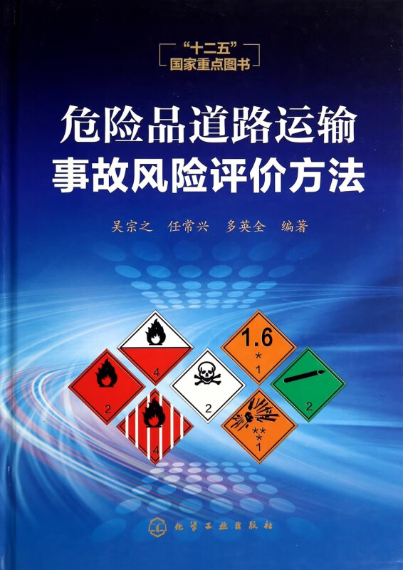 危险品道路运输事故风险评价方法(精)