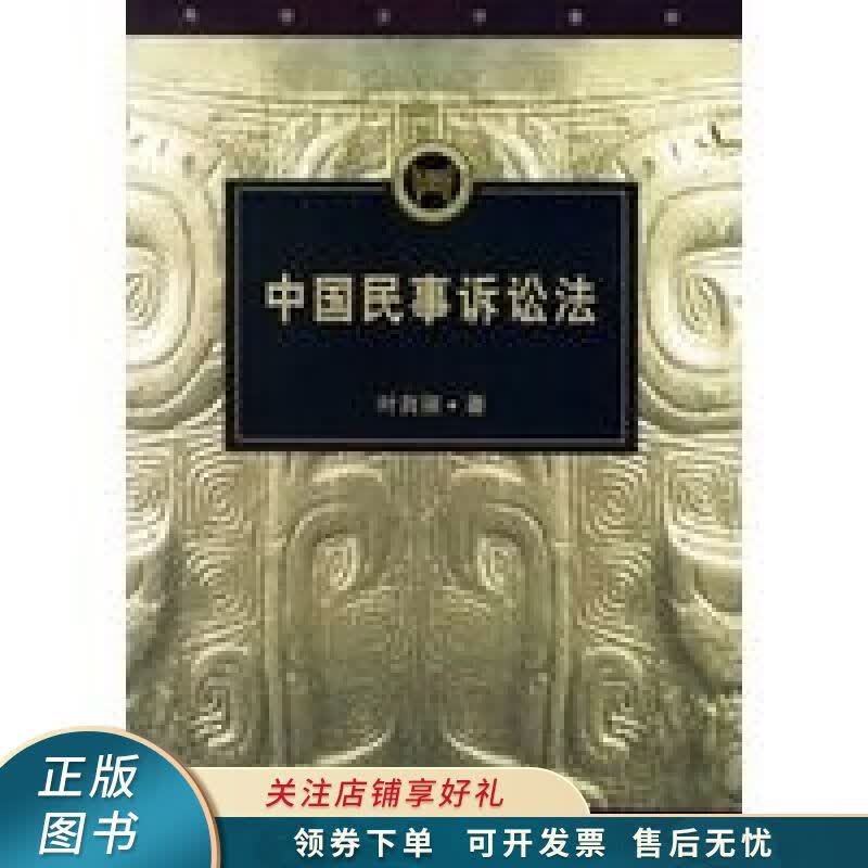 中国民事诉讼法 叶自强