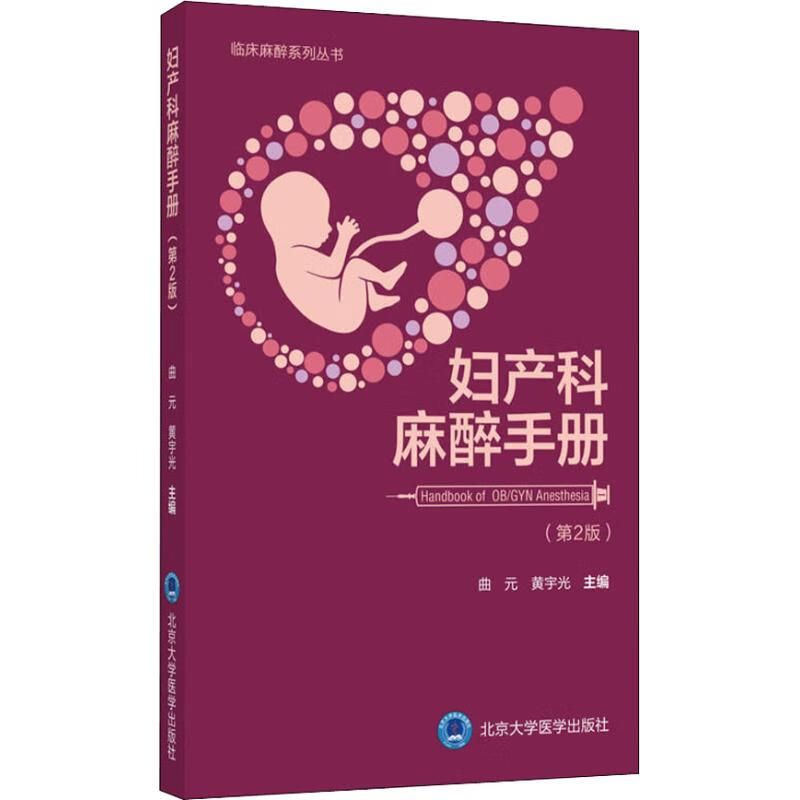 妇产科麻醉手册(第2版) 曲元 曲元,黄宇光 编 书籍