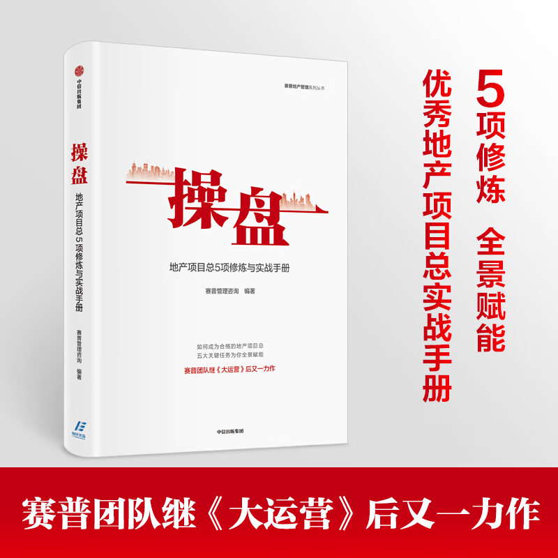 操盘：地产项目总5项修炼与实战手册赛普管理咨询9787521723496
