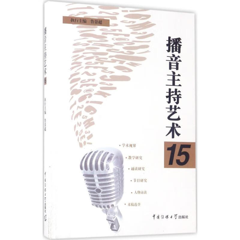 播音主持艺术(15)