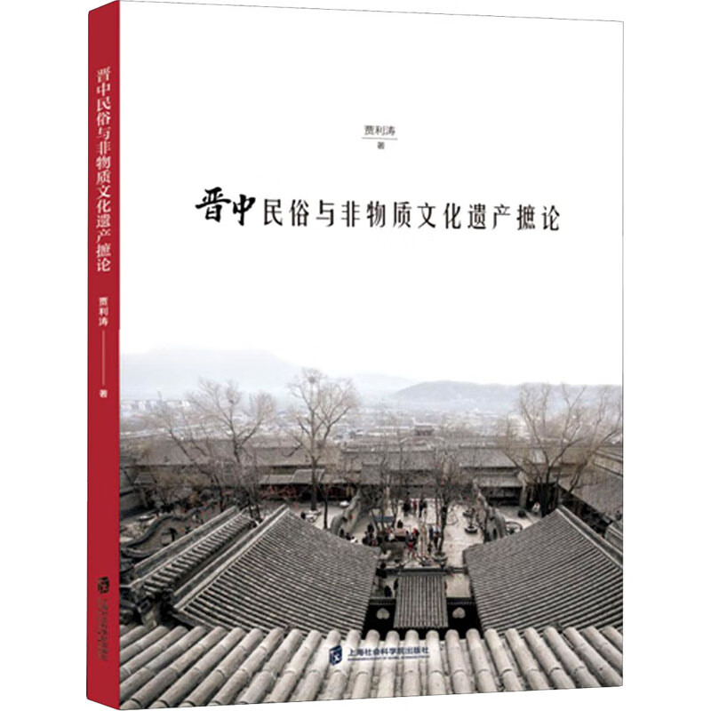 晋中民俗与非物质文化遗产摭论 贾利涛 书籍