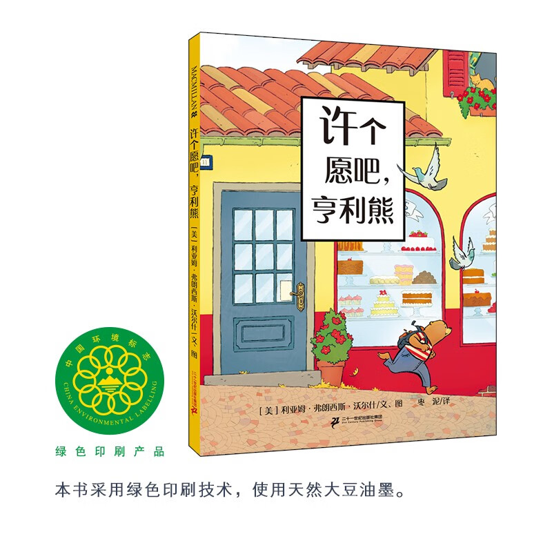 许个愿吧,亨利熊(中国环境标志产品 绿色印刷)