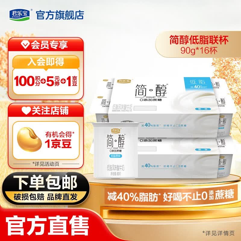 君乐宝【新品】简醇低脂0添加蔗糖原味风味酸牛奶低温酸牛奶 90g*16杯高性价比高么？