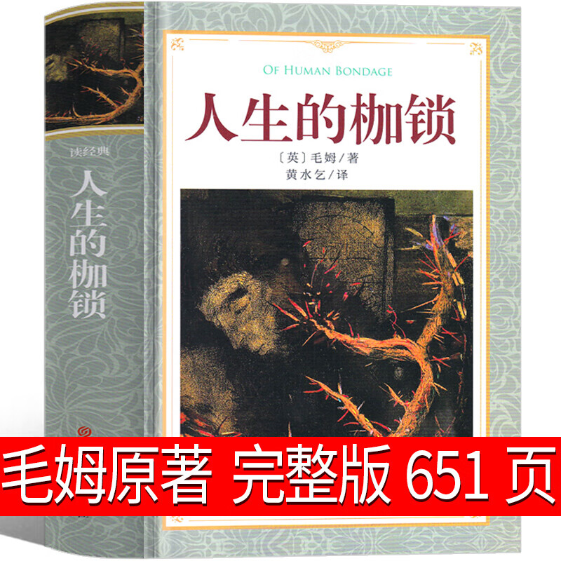 完整版 人生的枷锁毛姆正版人性的枷锁世界名著书籍人民作家毛姆的书上海指定文学小说译文吉林大学出版社