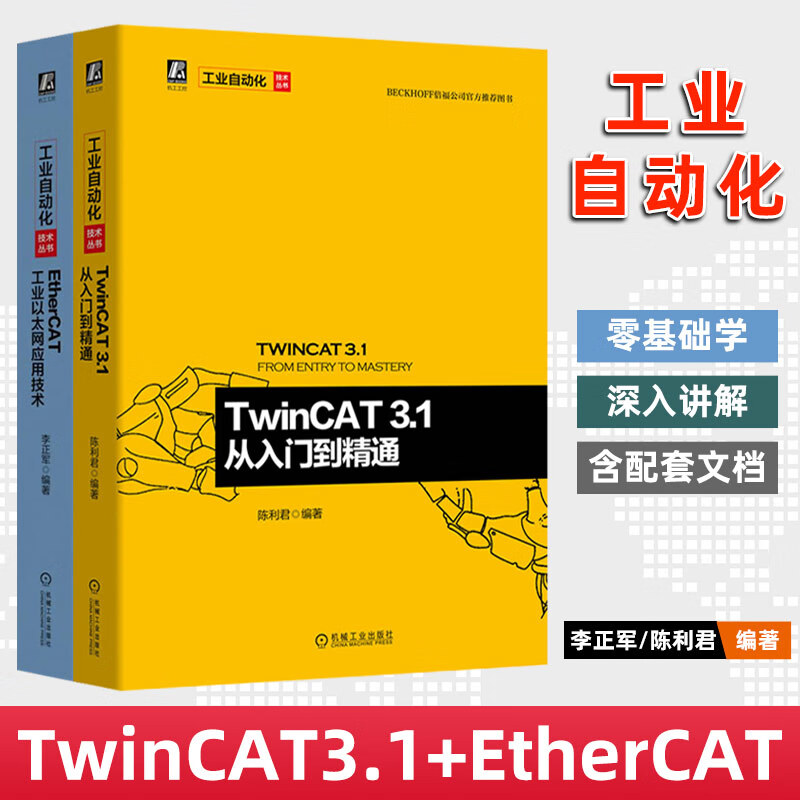 2册-TwinCAT3.1从入门到精通+EtherCAT工业以太网应用技术 工业以太网工业自动化控制