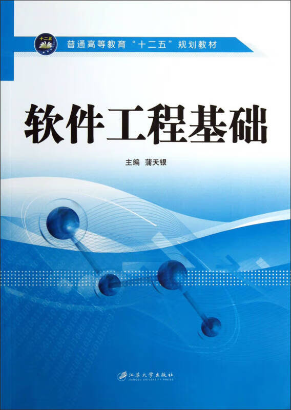软件工程基础 普通高等教育十二五规划教材【正版好书】