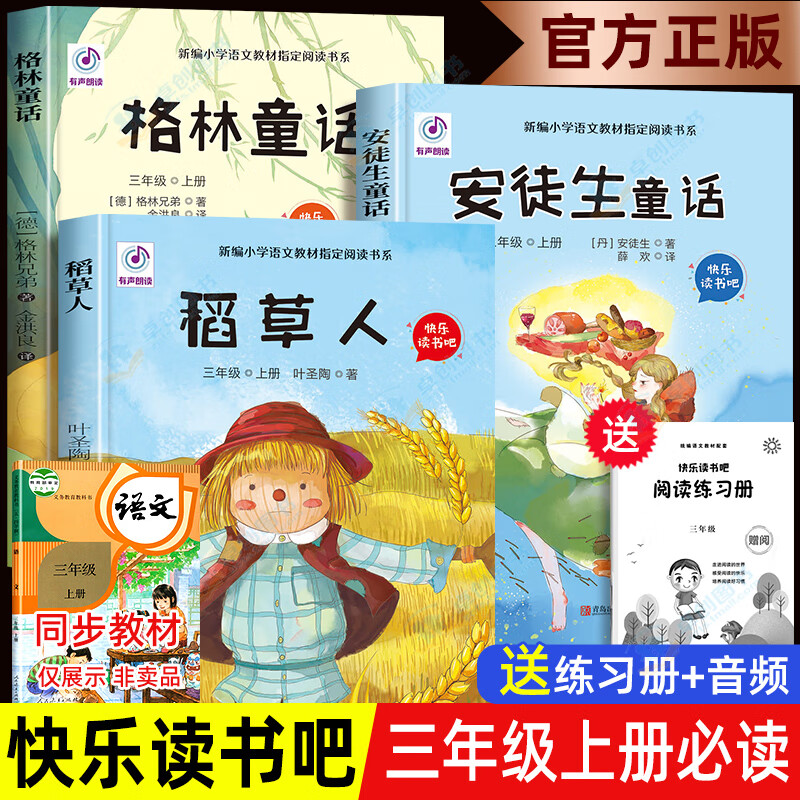 三年级上册快乐读书吧3册安徒生童话格林童话稻草人书快乐读书吧3年级