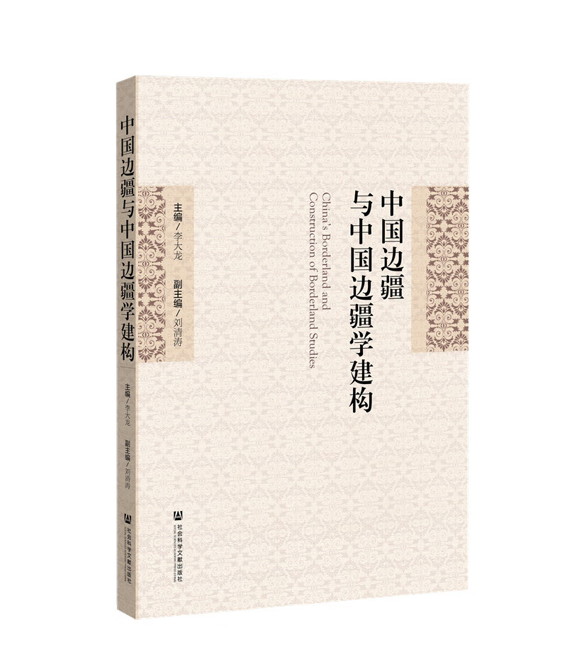 中国边疆与中国边疆学建构