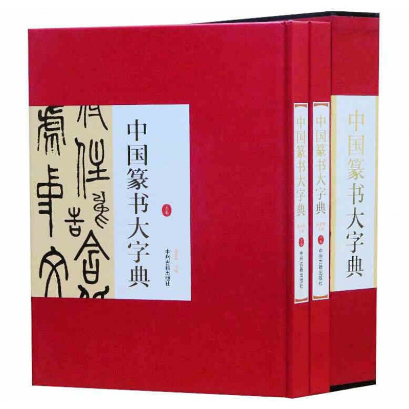 中国篆书大字典上下册380系列函套精装铜版纸印刷篆书书法字典名家