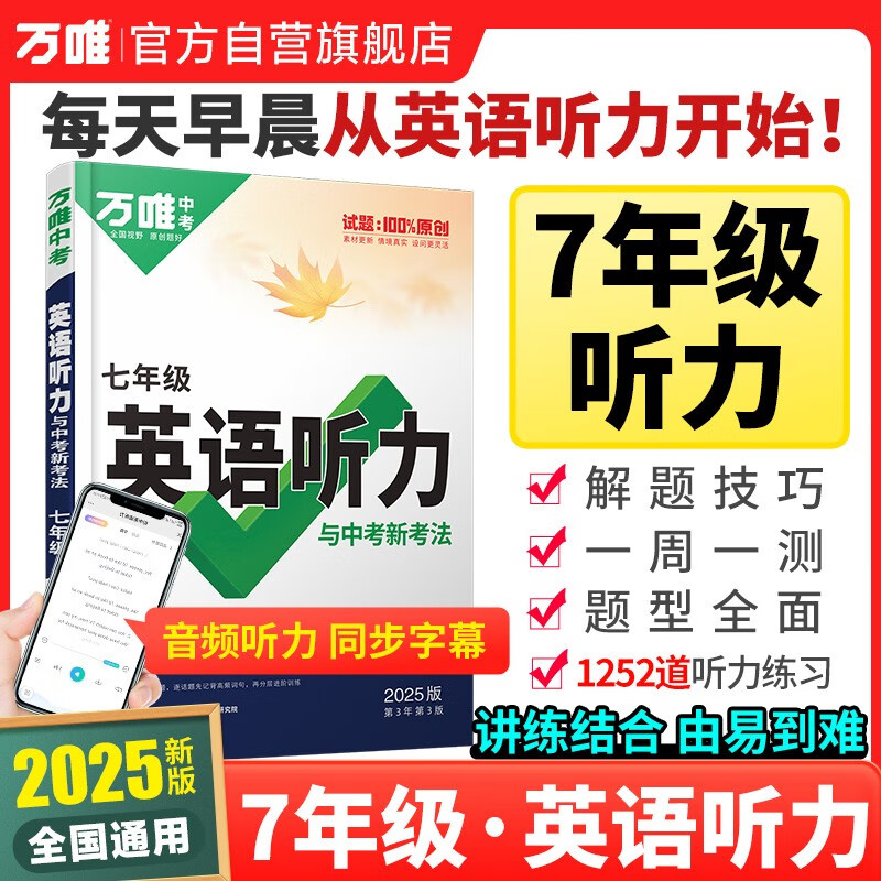 2025新版万唯中考初中英语听力专项训练七年级初一英语听力题型特训人教外研版冀教版专项训练全国通用万维教育旗舰店中小学教辅图书阅读训练