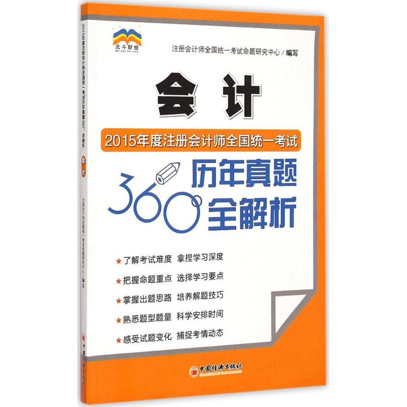 注册会计师全国统一考试历年真题360°全解析会计
