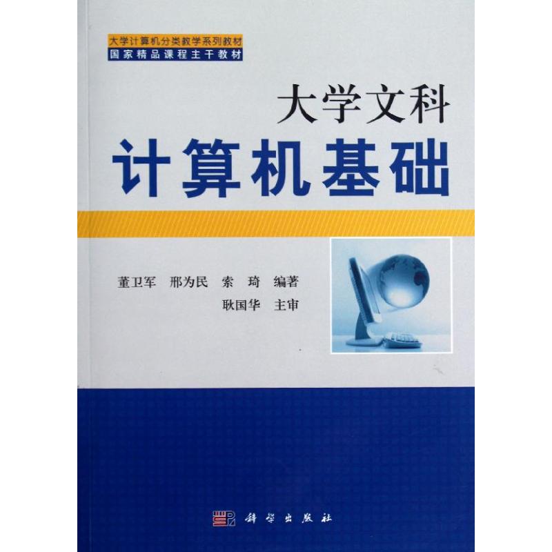 大学文科计算机基础 董卫军，邢为民，索琦 书籍