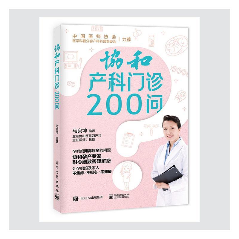 协和产科门诊200问 马良坤 电子工业出版社 9787121402944 孕产/胎教 书籍