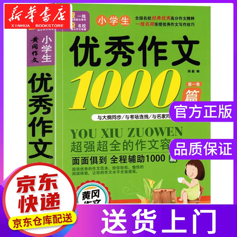 【正版图书】作文1000篇 郑毅 编 长江出版社