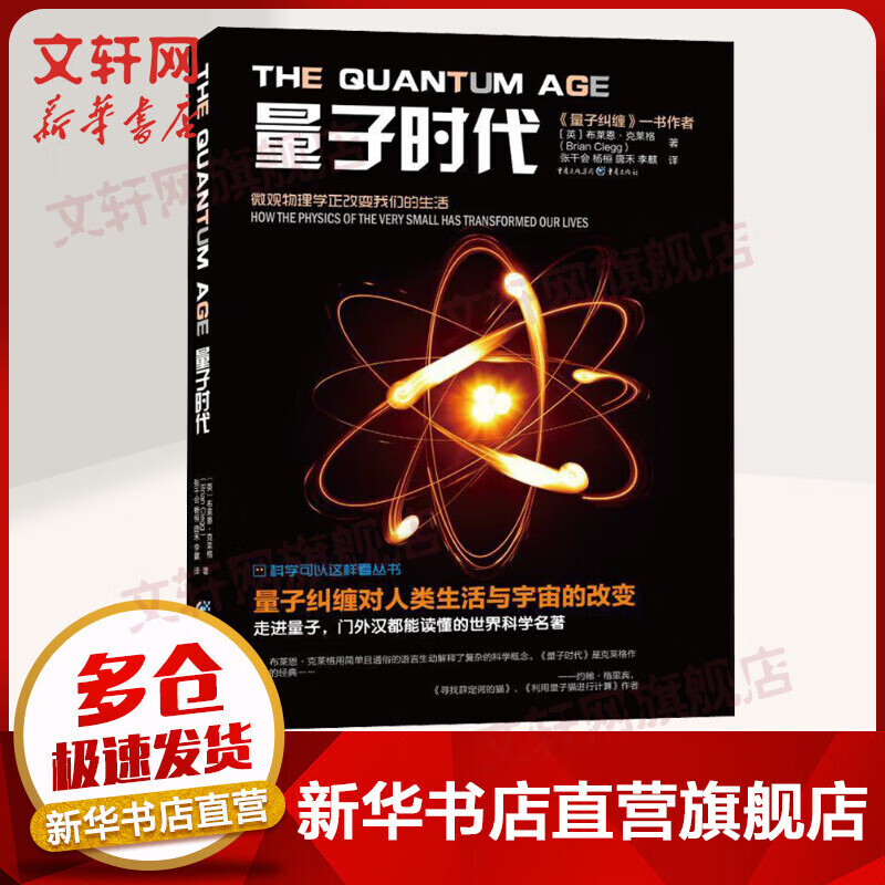 量子力学三部曲 量子时代+量子纠缠+量子创造力 科学可以这样看系列3册 量子力学相对论入门书籍 物理学 自然科普理论读物 【单册】量子时代