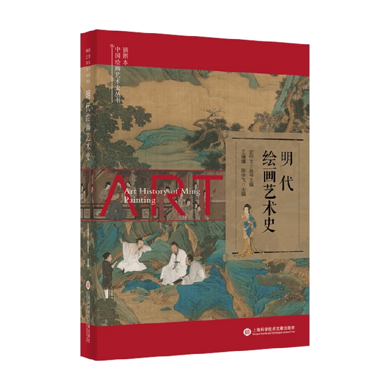 明代绘画艺术史 史仲文 等 编著 美术