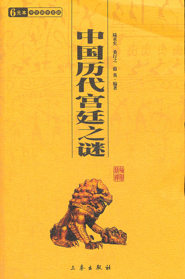 【保证正版】中国历代宫廷之谜 中华国学百部 陆求实,桑行之,范英
