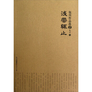 包川作品选:浅尝辄止 包川 著【正版】