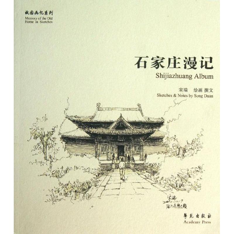 石家庄漫记 宋端 书籍