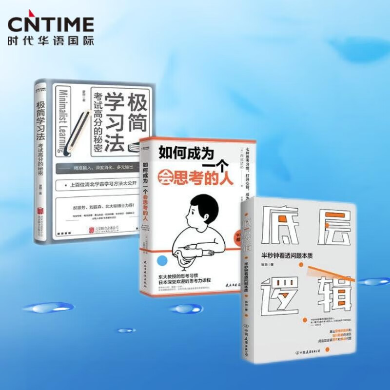 清醒学习思考法则套装（3册）：如何成为一个会思考的人+极简学习法+底层逻辑详情图