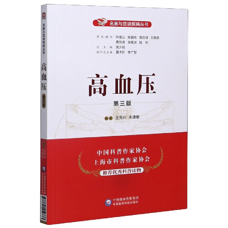 高血压(第3版)/名医与您谈疾病丛书