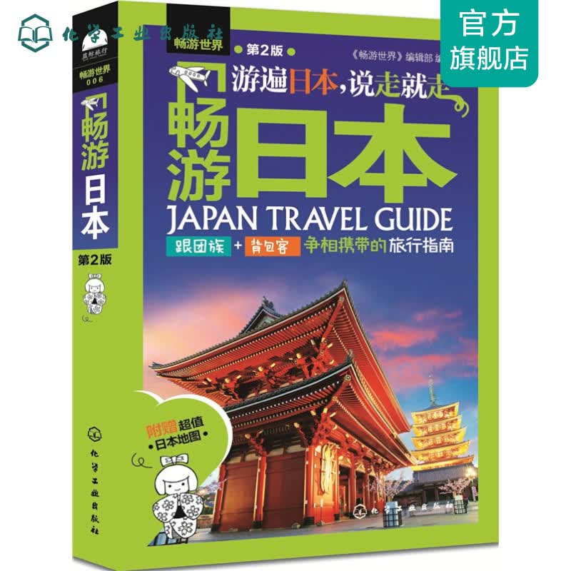 畅游日本（第2版）