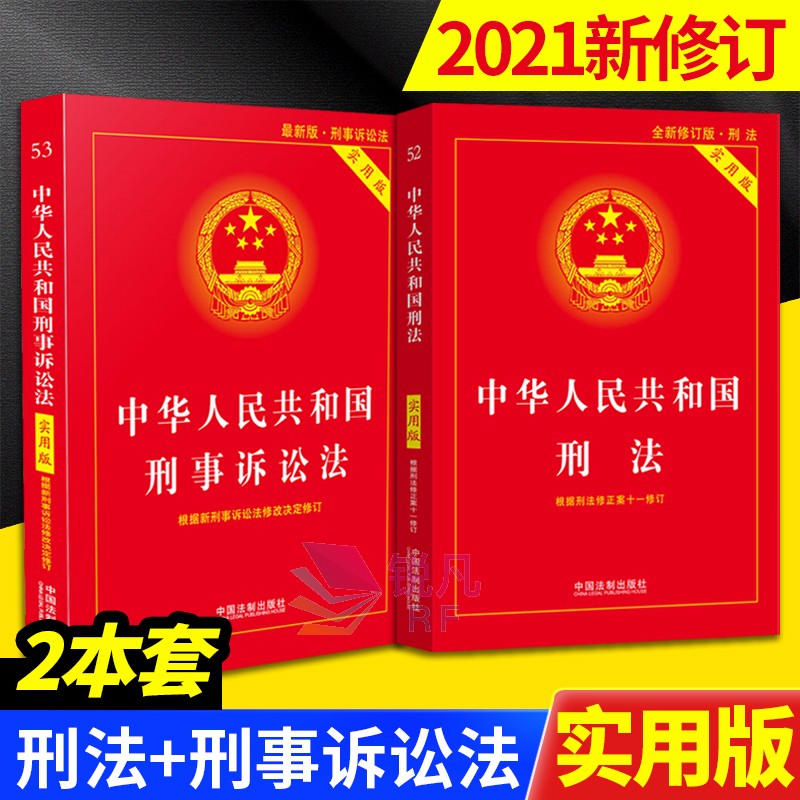 2021新版 中华人民共和国刑法 刑事诉讼法 实用版(2本套)中国法制出版