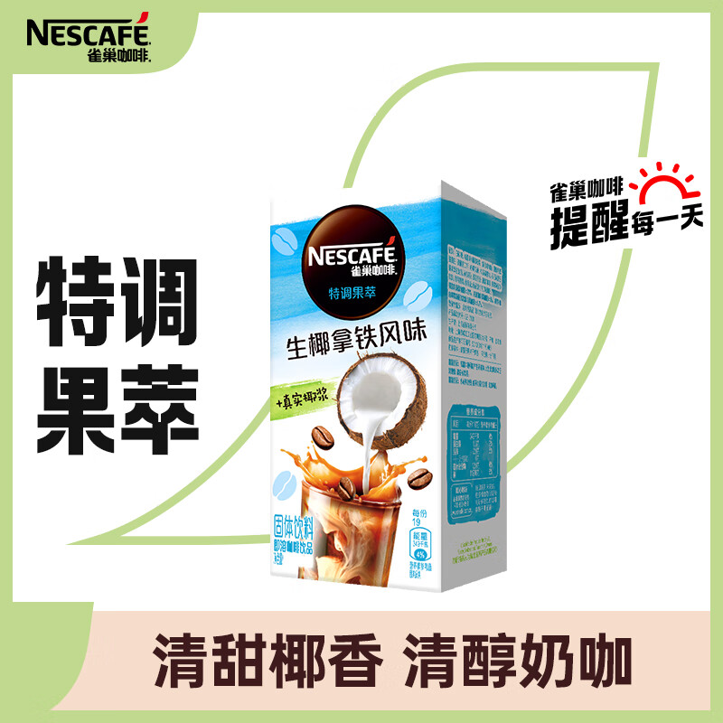 雀巢（Nestle）速溶咖啡粉特调果萃生椰拿铁清醇奶咖伴侣即溶冲调饮品5条*19g