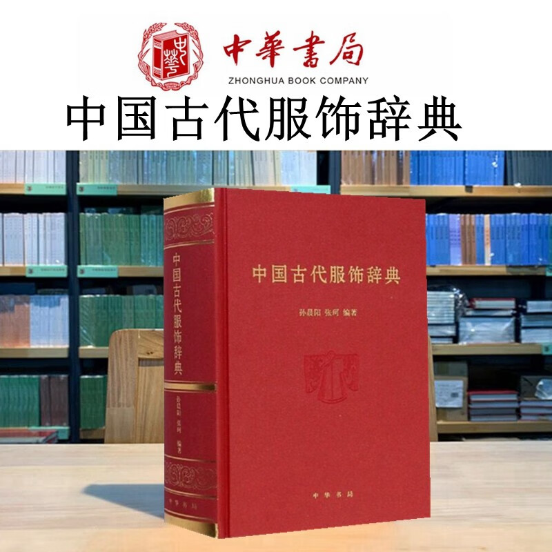 中国古代服饰辞典人类生活的基本要素人类物质文明社会制度经济水平