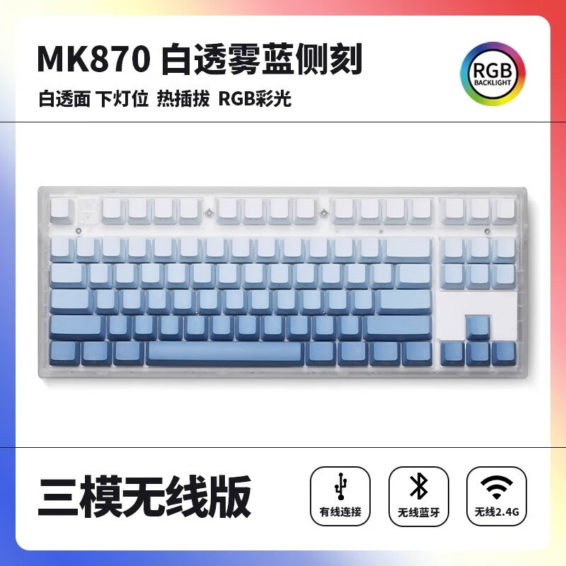 腹灵mk870pro机械键盘侧刻雾蓝蓝白成品客制化键盘套件87键电竞热插拔有线无线蓝牙三模游戏办公麻将音 白色单模版+蓝白侧刻键帽 黑轴