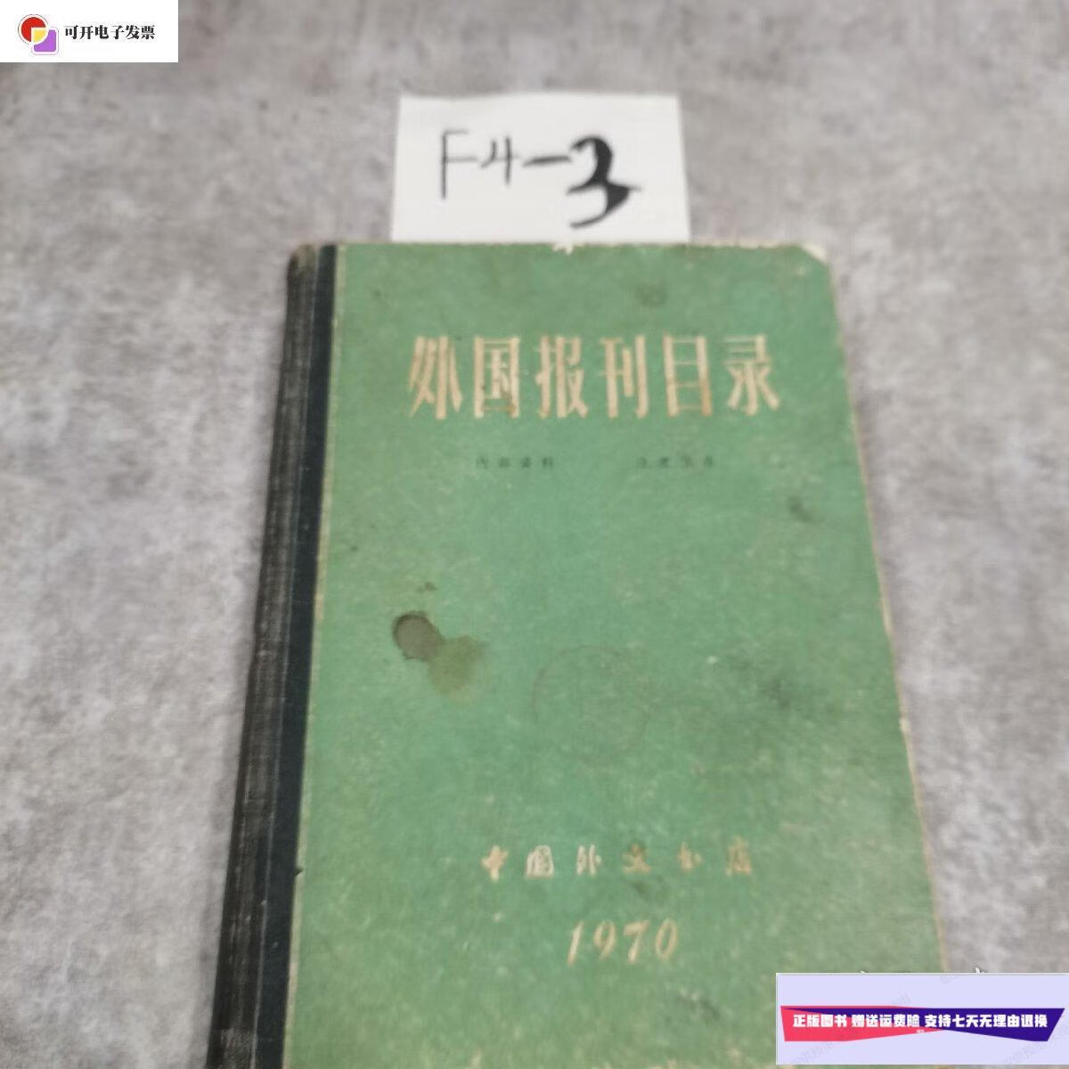 【二手9成新】外国报刊目录 1970 /中国外文书店 中国外文书店