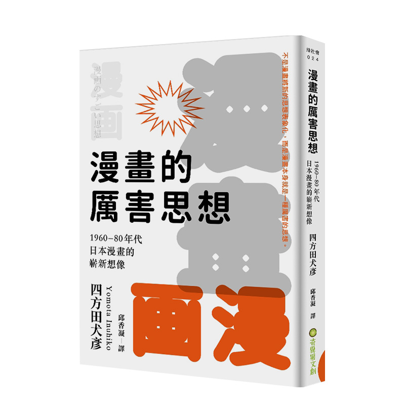 漫画的厉害思想：1960-80年代日本漫画的崭新想象 四方田犬彦 日本地下另色作品书籍进口原版