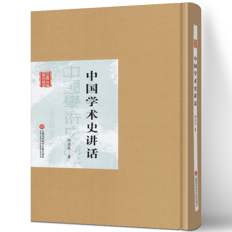中国学术史讲话(精)/民国首版学术经典