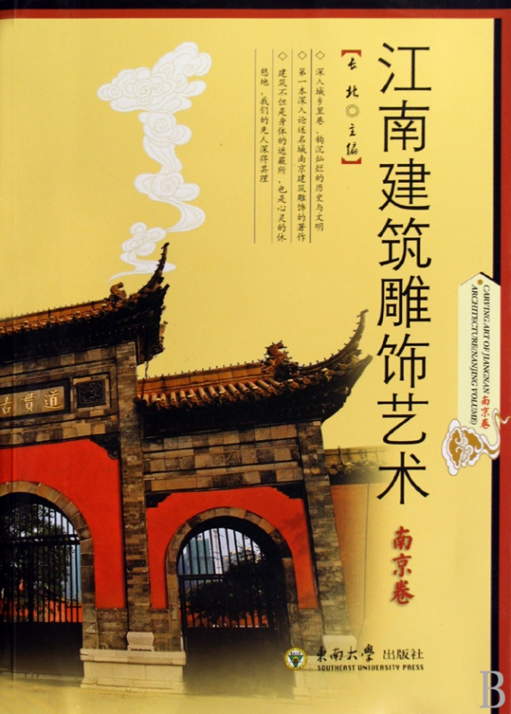 江南建筑雕饰艺术(南京卷)