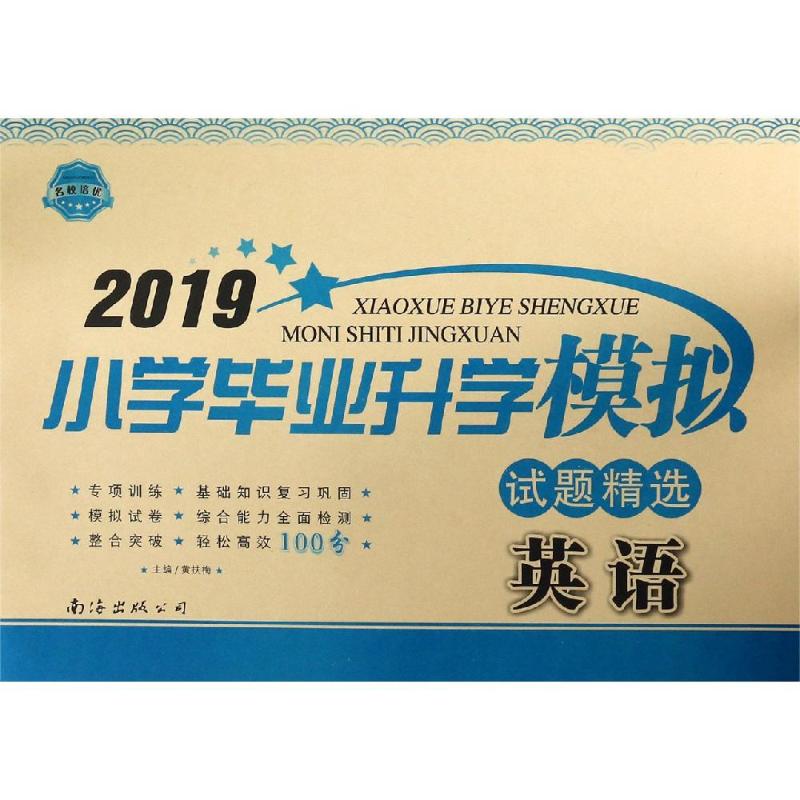 小学毕业升学模拟试题精选 英语 2019
