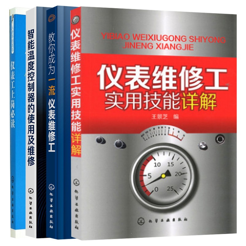 教你成为一流仪表维修工+仪表维修工实用技能详解+智能温度控制器的使用及维修+仪表工上岗必读