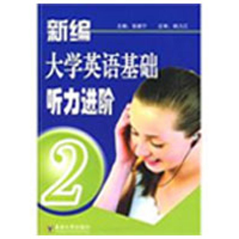 新编大学英语基础听力进阶（2）