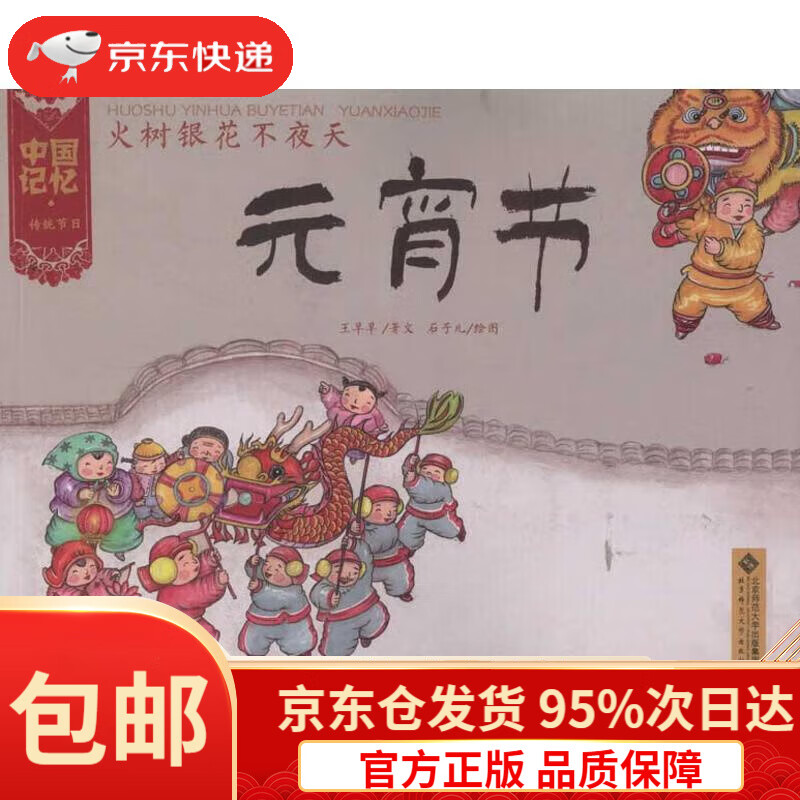 中国记忆·传统节日:火树银花不夜天·元宵节王早早北京师范大学出版