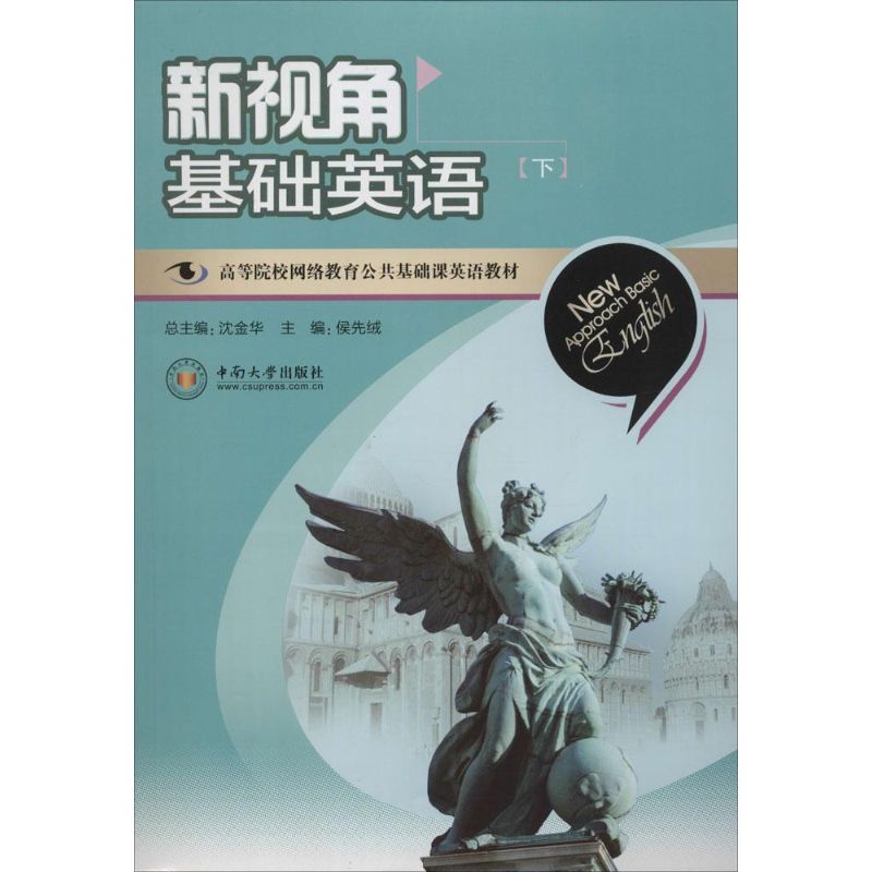 新视角基础英语下 侯先绒 主编 作 书籍