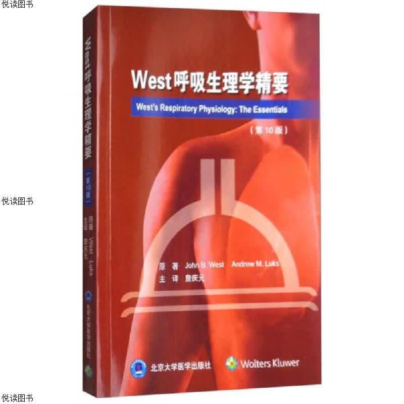 West呼吸生理学精要(第10版)