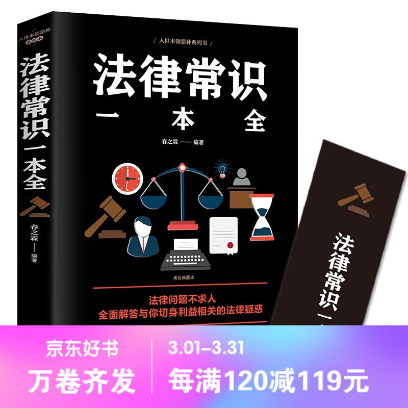 【百元神劵】法律常识一本全通 常用法律书籍大全一本全 读懂法律常识刑法民法合同法全面解答与百姓生活相关的