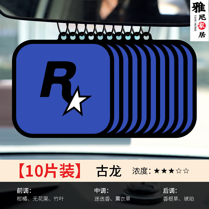 羽俙碧车里的香薰车载香薰香片汽车香水车内R星车挂件装饰品车里用香1 10片装古龙蓝色款属于什么档次？