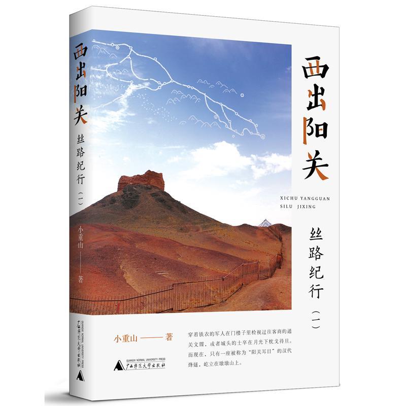 包邮：西出阳关：丝路纪行（一)文化 图书
