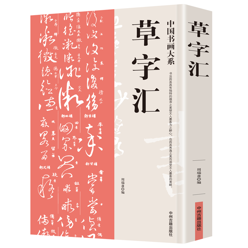 中国书画大系草字汇 名家真迹临摹草书书法字典书籍篆刻实用中国书法大字典中华传世书法中国书画大系
