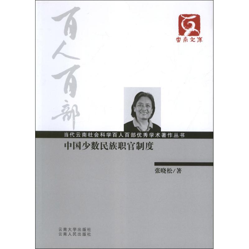 中国少数民族职官制度 张晓松 书籍