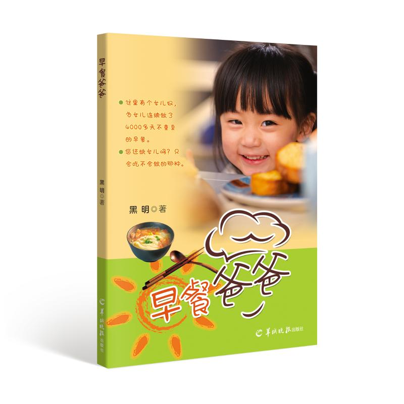 早餐爸爸 黑明 书籍