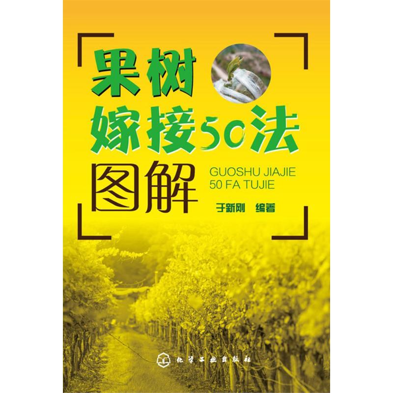 果树嫁接50法图解 于新刚 编 作 书籍