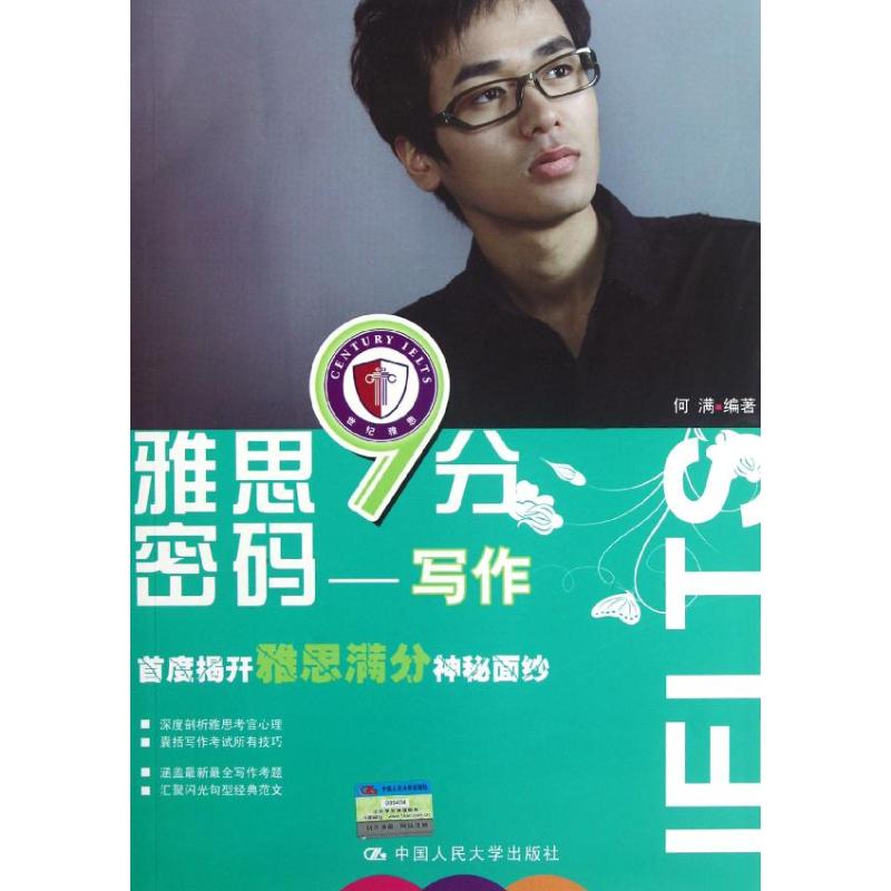 雅思9分密码.写作 何满 书籍