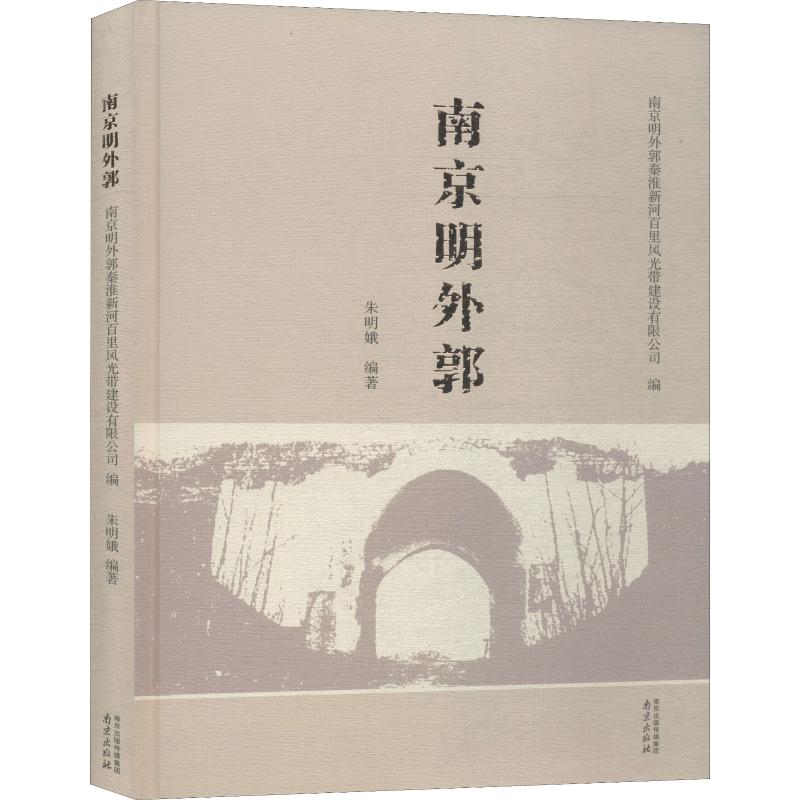 南京明外郭